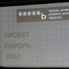 Проект "ПАРОЛЬ" - 2010, (30.01.2010 р.)
